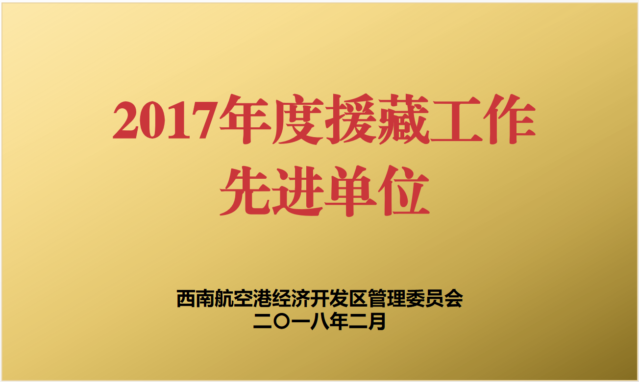 践行光彩精神  肩负社会责任