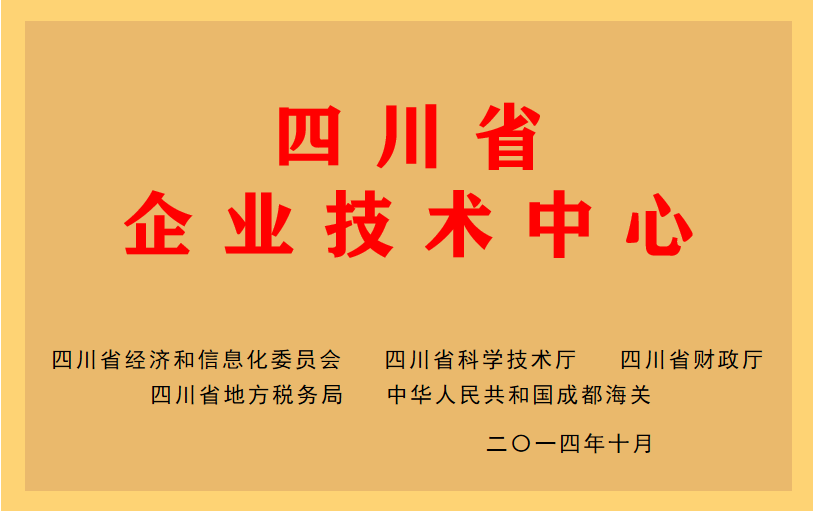 2014年，四川达卡电气有限公司成功创建四川省企业技术中心