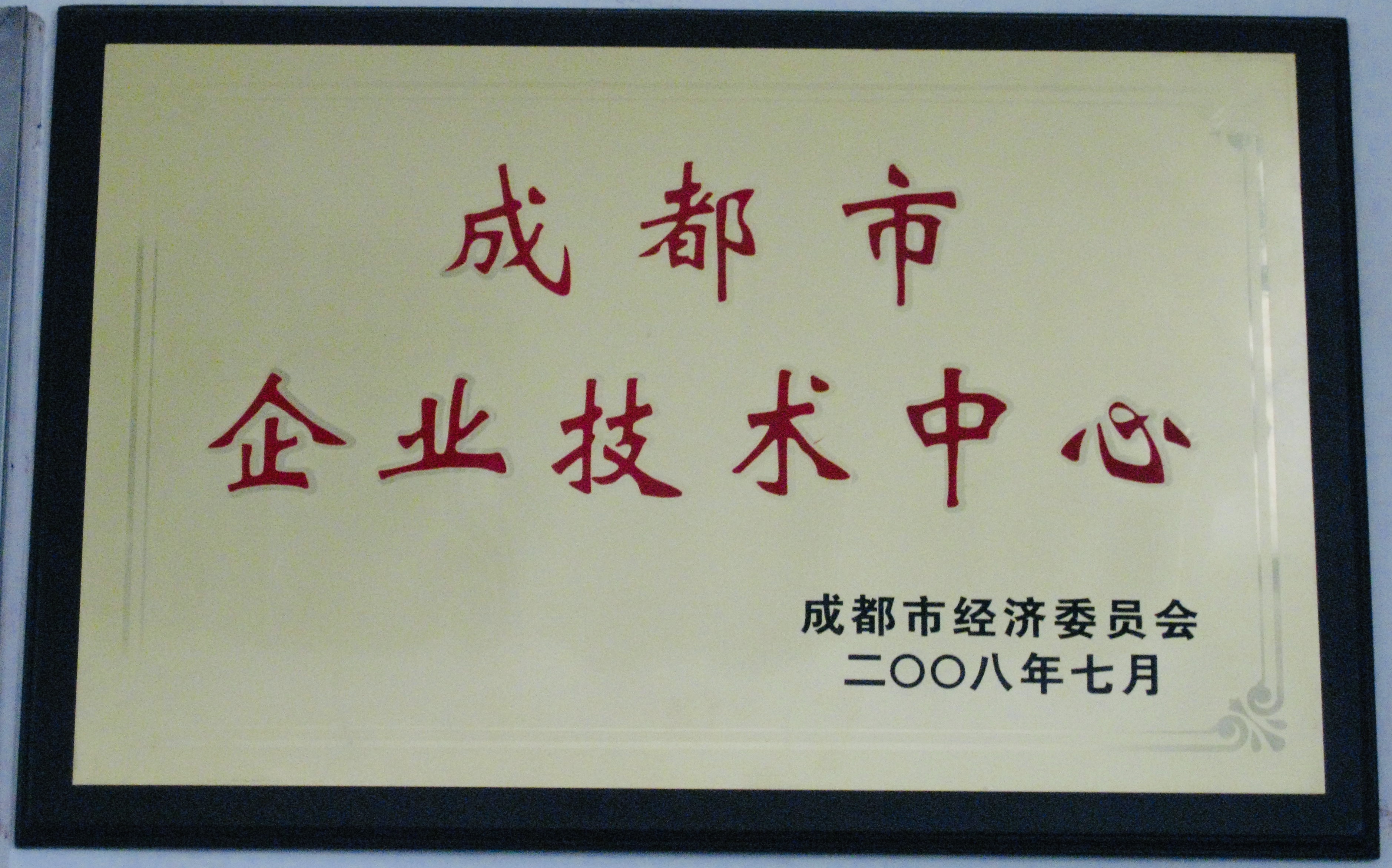 2008年，达卡电气创建成都市市级企业技术中心