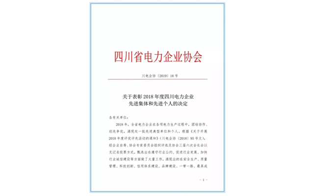 四川变通电力建设有限公司荣获“2018年度四川电力企业安全生产先进集体”