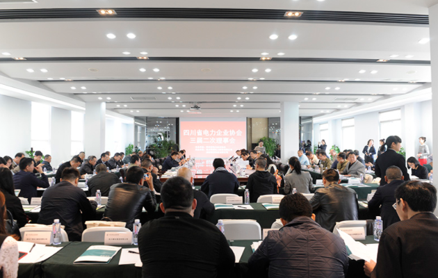 四川省电力企业协会三届二次理事会议在变通电力公司召开