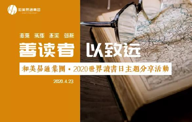 和美新闻｜和美易通集团举行2020世界读书日