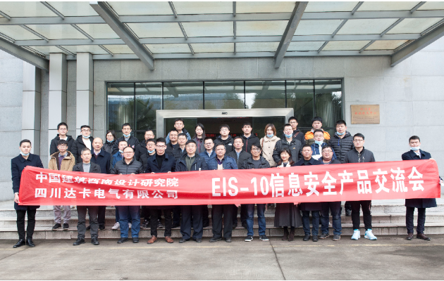 中国建筑西南设计研究院领导专家一行莅临达卡电气考察EIS电力信息安全模块