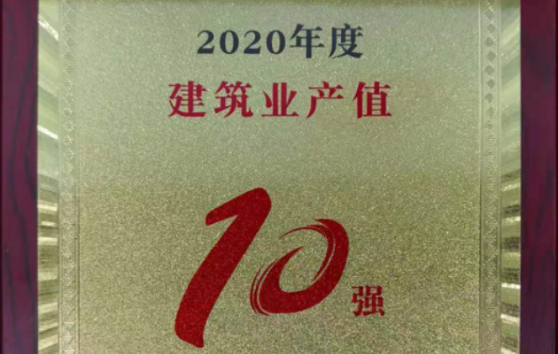 变通电力荣获成都市双流区“2020年度建筑业产值10强”荣誉称号