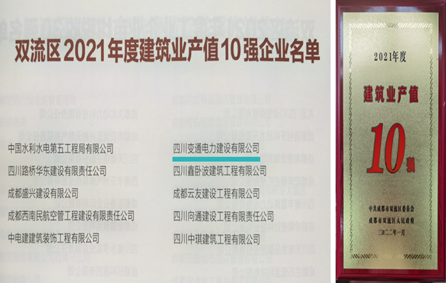 和美新闻｜变通电力连续荣膺成都市双流区“建筑业产值10强”荣誉称号